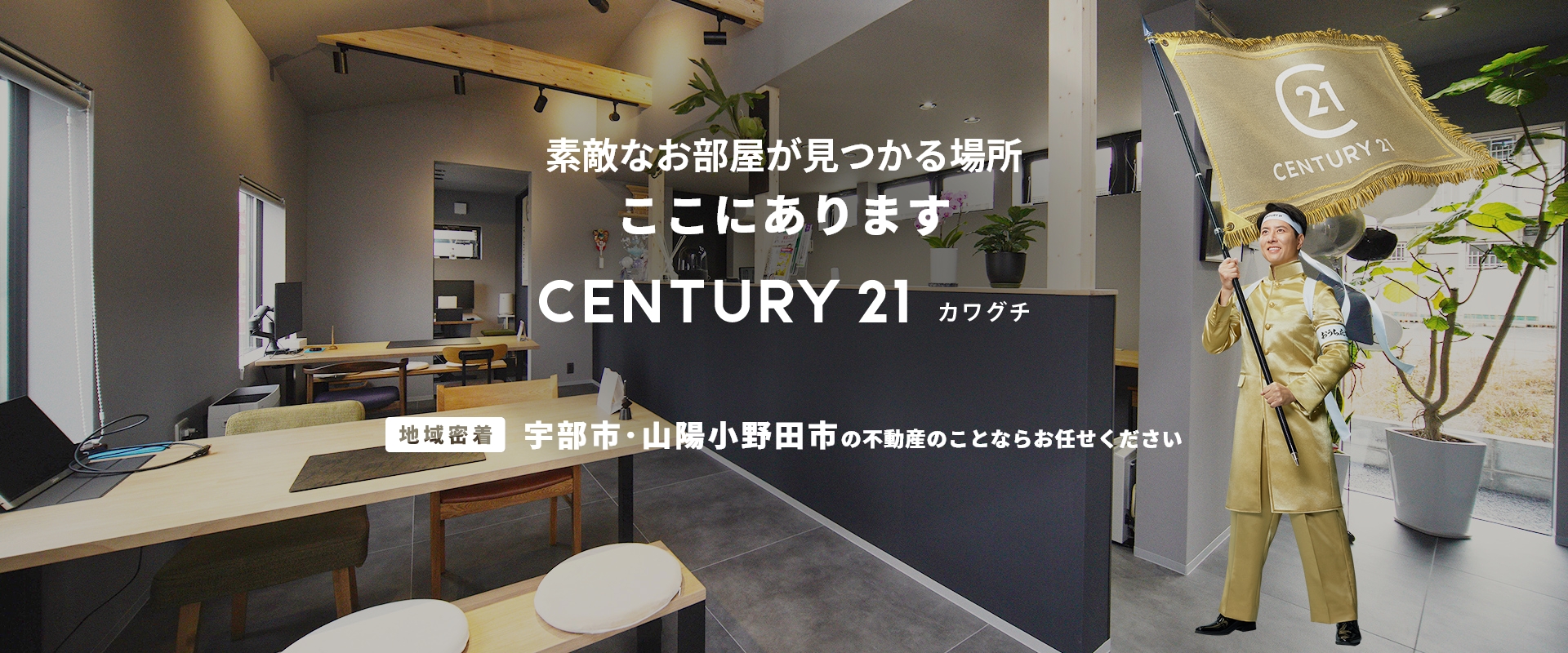 素敵なお部屋が見つかる場所 ここにあります CENTURY21カワグチ　宇部市･山陽小野田市の不動産のことならお任せください